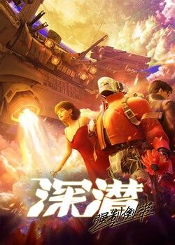 Phim Thâm Tiềm: Cưỡng Chế Quay Ngược